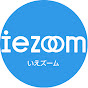 iezoomチャンネル