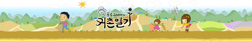 프로그래머의 귀촌일기