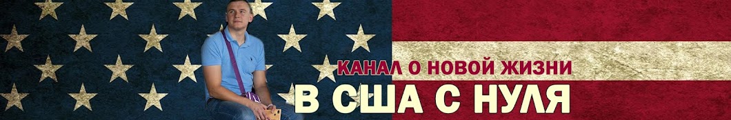 В США с НУЛЯ: Луцкий. 1й Канал