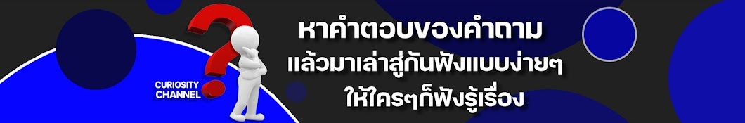 Curiosity Channel คนช่างสงสัย Banner