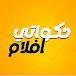 حكواتي افلام