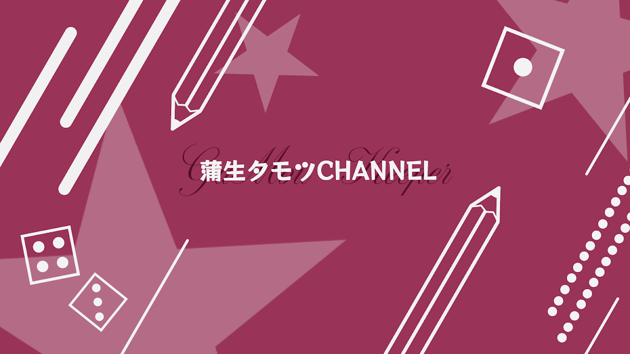 チャンネル「channel蒲生タモツ」のバナー