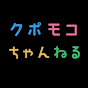 クポモコちゃんねる