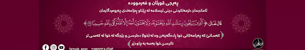 قورئان و فەرموودە :: Quran Farmuda