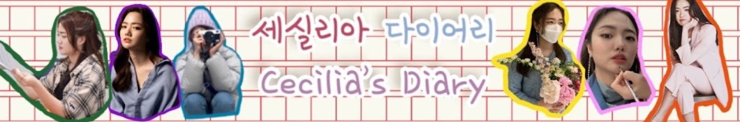 세실리아 다이어리 l Cecilia's Diary