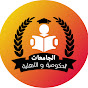 الجامعات الحكومية و الاهلية