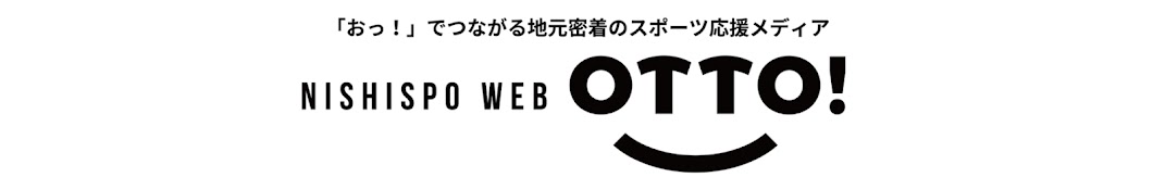 西スポWEB OTTO!