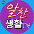 알찬생활tv