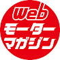 Webモーターマガジン