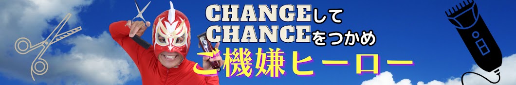 CHANGEヒーロー [ゴキゲンさん]