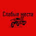 logo Слабые места