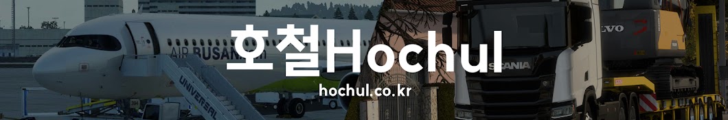 호철Hochul