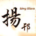 廣陵雪 Kuangq lingz shyeh, Guãng Líng xuêc.