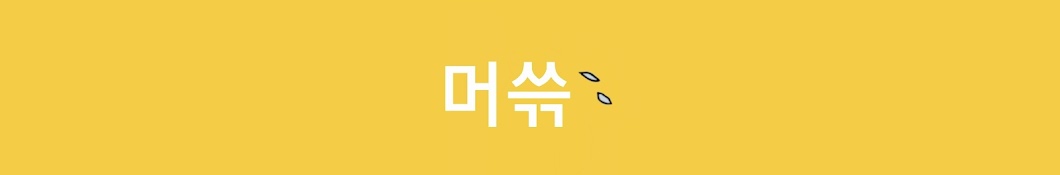 머쓲