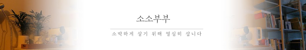 소소부부