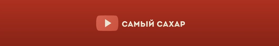 Самый сахар