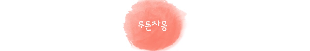 짜몽튜브