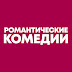 logo Романтические Комедии