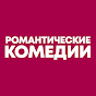 Романтические Комедии