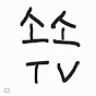 소소TV