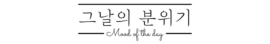 그날의 분위기 Mood of the day