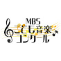 【公式】MBSこども音楽コンクール