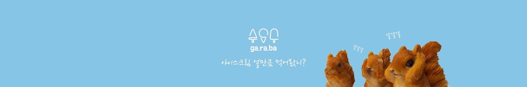 ga.ra.ba_ 가라바