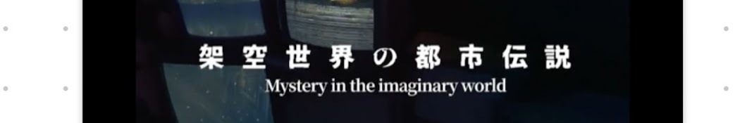 架空世界の都市伝説