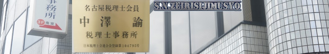 中澤諭税理士事務所 freee認定アドバイザー