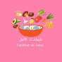 طبخات الامل _ Tabkhat Al Amal 