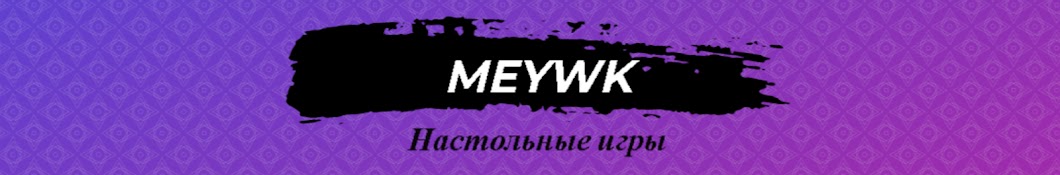 Мяук