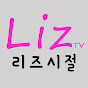 리즈시절 LizTV