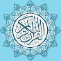 البرامج والتلاوات القرآنية