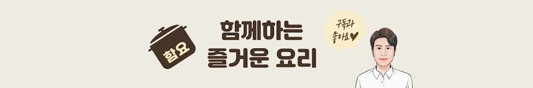 함께하는 즐거운 요리 Hamyo