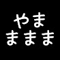 やままままチャンネル