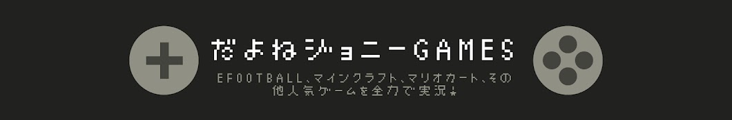 だよねジョニーGames