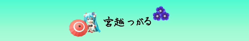 宮越つがる