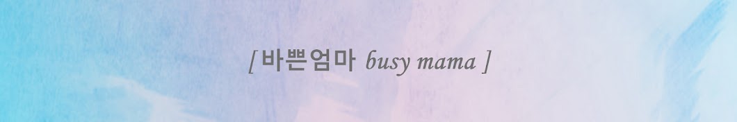 바쁜엄마 busy mama