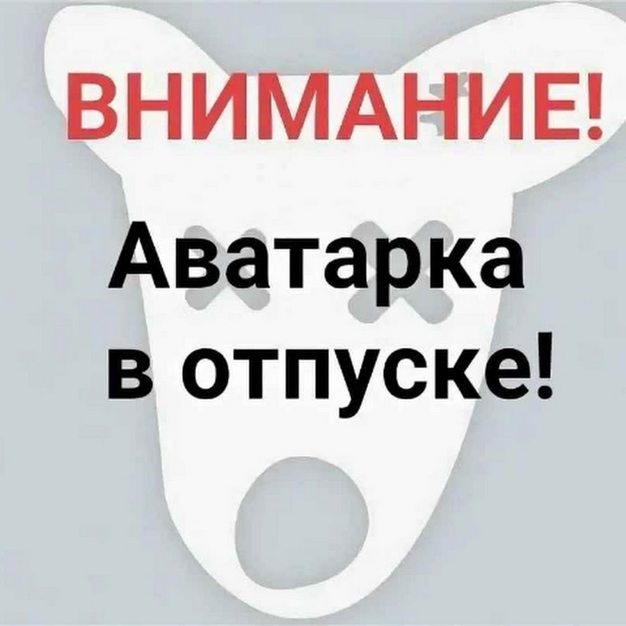 Картинка ава ушла. Ава в отпуске. Внимание отпуск. Отпуск аватарка. Аватарки для ВК Я В отпуске.