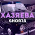 logo ХАЗЯЕВА SHORTS