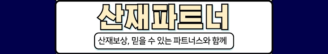 산재파트너