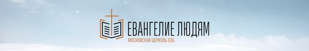 Евангелие людям