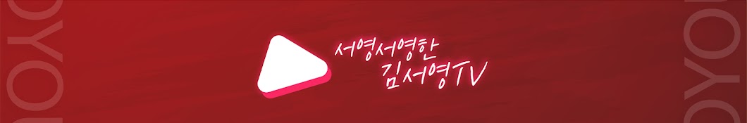 서영서영한 김서영TV