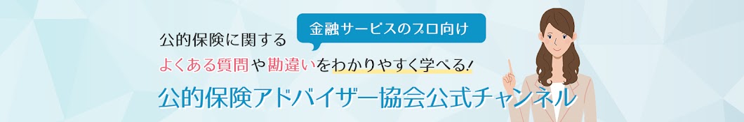 【公式】公的保険アドバイザー協会