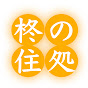 柊の住処  〜プロ施主になろう〜