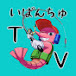 いばんちゅTV