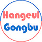 Hangeul Gongbu For Indonesian