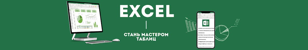 Ксения Кондратьева | Таблицы Excel | МозгоЁЖ