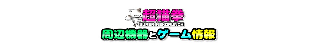 超猫拳/SUPER NEKOPUNCH Banner