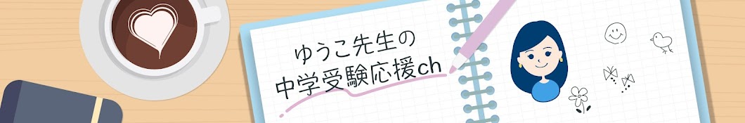 ゆうこ先生の中学受験応援ch